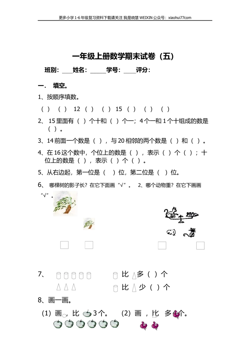 人教版一年级上册数学期末考试试卷_小学1-6年级全部试卷_数学_一年级_3-6-3、小学一年级数学上册_3-6-3-2、练习题、作业、试题、试卷_人教版_期末试题