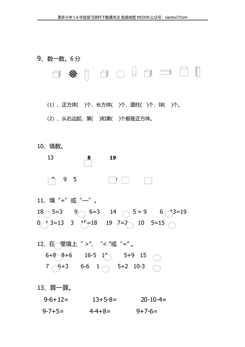 人教版一年级上册数学期末考试试卷_小学1-6年级全部试卷_数学_一年级_3-6-3、小学一年级数学上册_3-6-3-2、练习题、作业、试题、试卷_人教版_期末试题