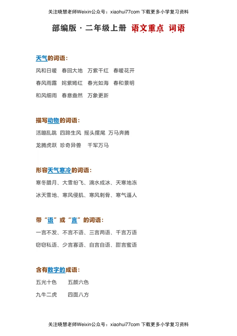 二年级上册语文-重点词语_小学1-6年级全部试卷_语文_二年级_3-7-1、小学二年级语文上册_3-7-1-1、复习、知识点、归纳汇总_通用