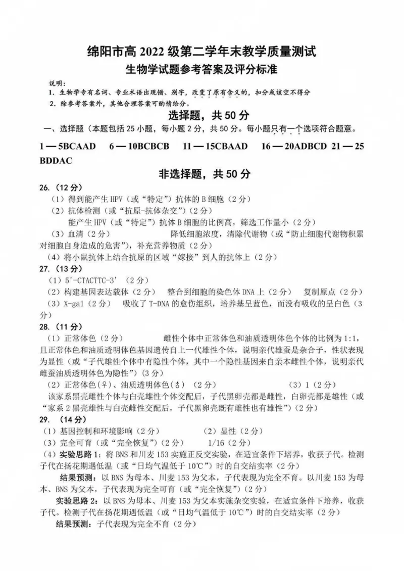 答案_2024-2025高二（7-7月题库）_2024年07月试卷_0712四川省绵阳市2023-2024学年高二下学期期末考试_四川省绵阳市2023-2024学年高二下学期期末考试生物试题