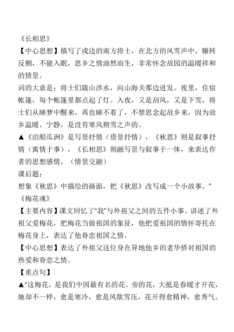 人教五年级语文上册必背课文重点知识梳理汇总_小学1-6年级全部试卷_语文_五年级_3-10-1、小学五年级语文上册_3-10-1-1、复习、知识点、归纳汇总_人教版