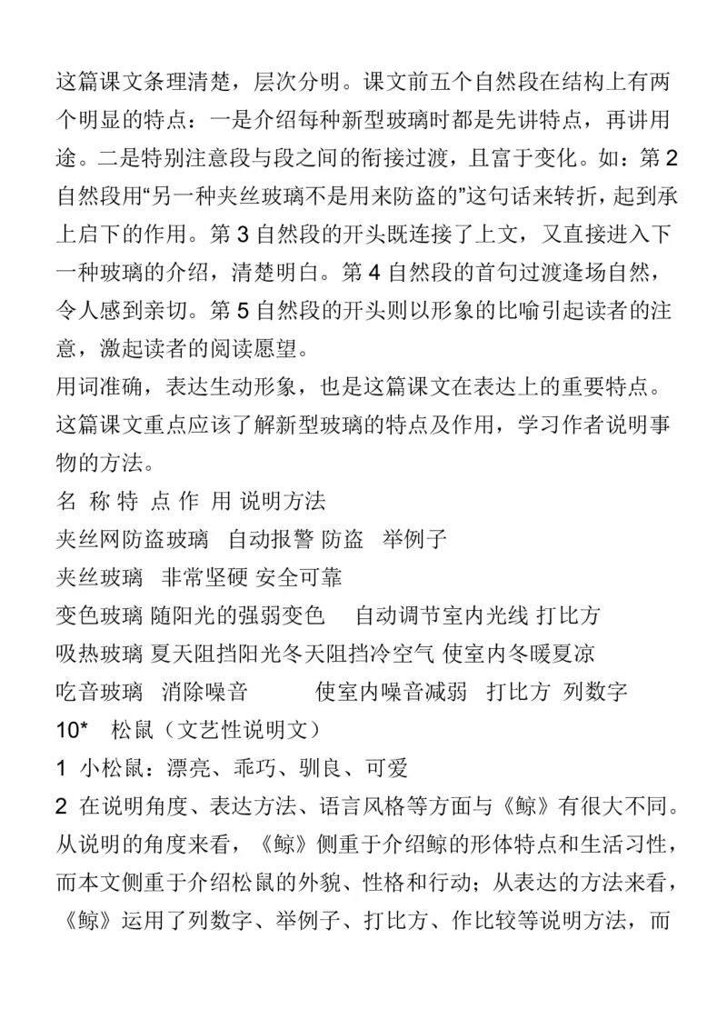 人教五年级语文上册必背课文重点知识梳理汇总_小学1-6年级全部试卷_语文_五年级_3-10-1、小学五年级语文上册_3-10-1-1、复习、知识点、归纳汇总_人教版