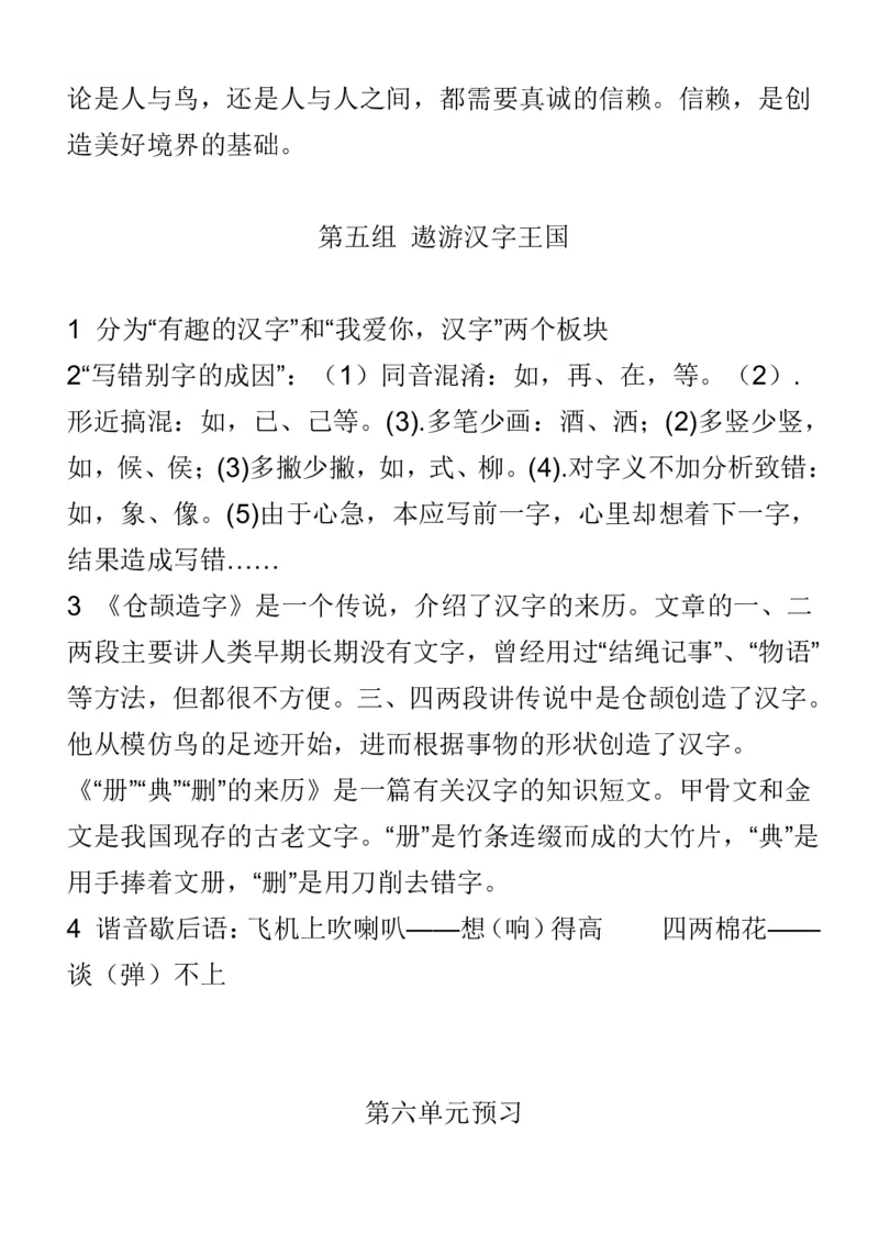 人教五年级语文上册必背课文重点知识梳理汇总_小学1-6年级全部试卷_语文_五年级_3-10-1、小学五年级语文上册_3-10-1-1、复习、知识点、归纳汇总_人教版
