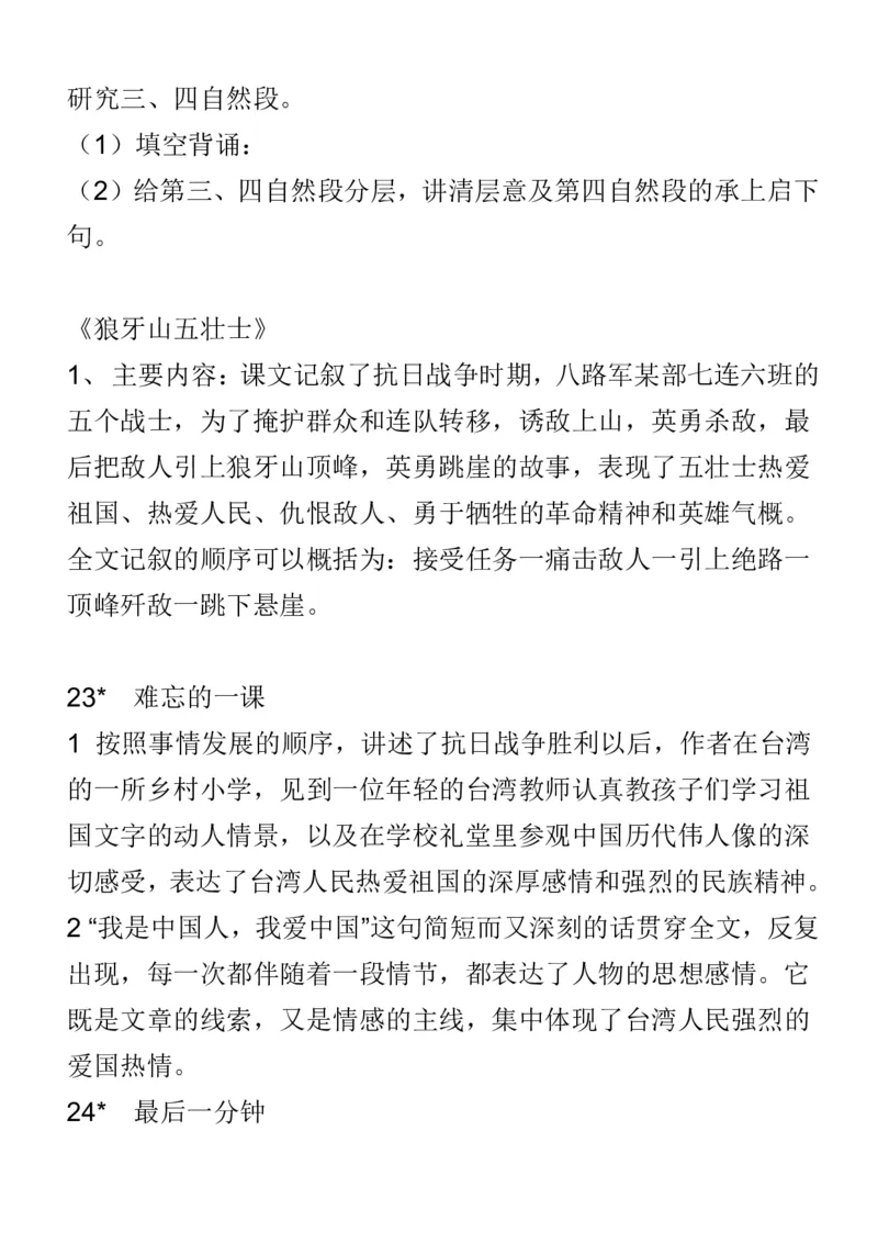 人教五年级语文上册必背课文重点知识梳理汇总_小学1-6年级全部试卷_语文_五年级_3-10-1、小学五年级语文上册_3-10-1-1、复习、知识点、归纳汇总_人教版