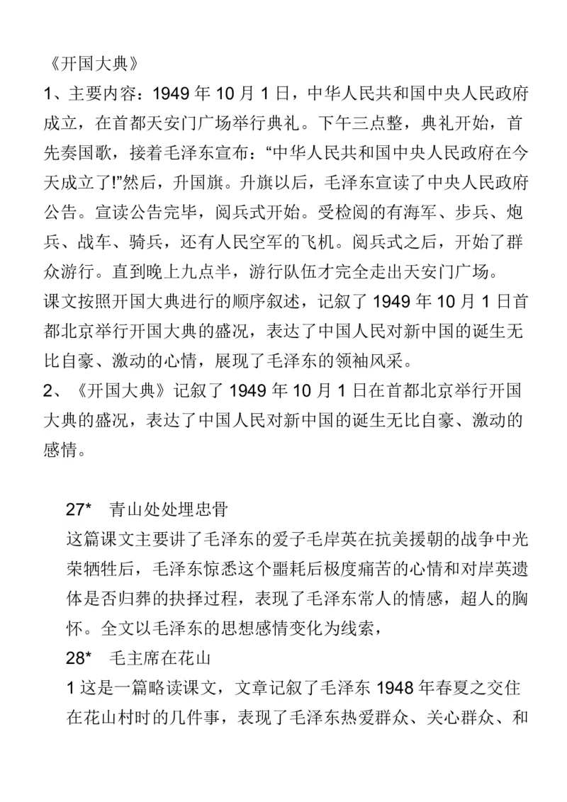 人教五年级语文上册必背课文重点知识梳理汇总_小学1-6年级全部试卷_语文_五年级_3-10-1、小学五年级语文上册_3-10-1-1、复习、知识点、归纳汇总_人教版