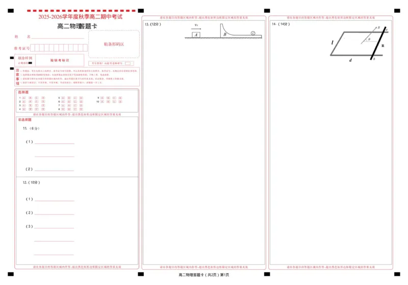高二物理答题卡_2025年11月高二试卷_251112湖北省孝感市新高考协作体2025-2026学年高二上学期11月期中_湖北省孝感新高考协作体2025-2026学年高二上学期11月期中物理试题（PDF版，含答案）
