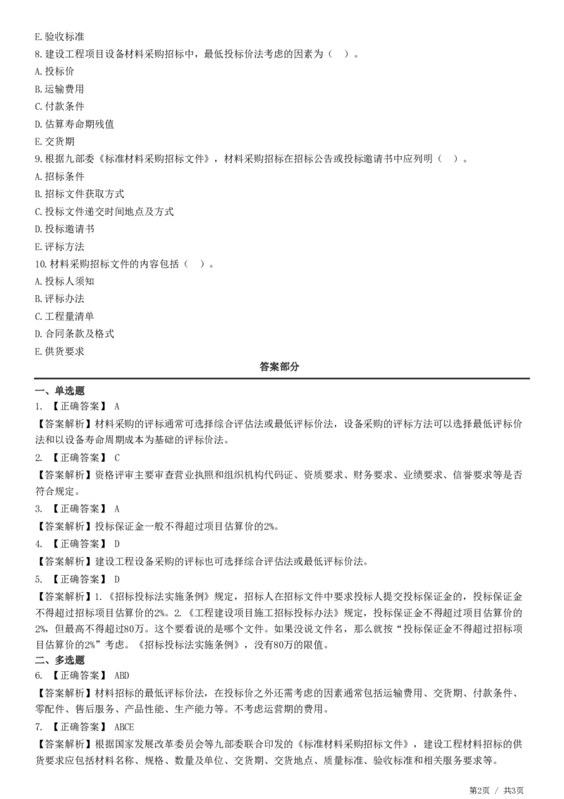 WM_第04章第02节　材料采购招标_监理工程师_2025监理工程师_2025年监理工程师-各大机构_2025年监理-合同_机构2-JG_01.精讲班-尹.嘉_练习