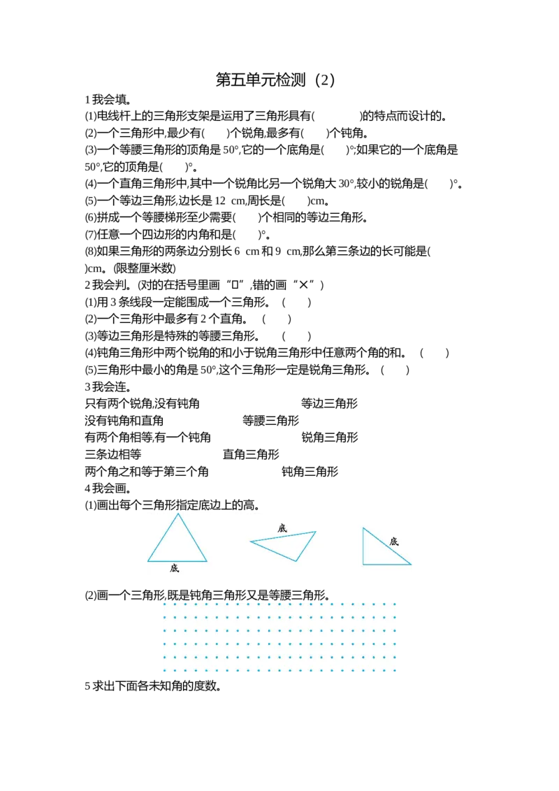 人教版四年级下册数学第5单元三角形-含答案-第五单元检测（2）_小学1-6年级全部试卷_数学_四年级_3-9-4、小学四年级数学下册_3-9-4-2、练习题、作业、试题、试卷_人教版_单元测试卷