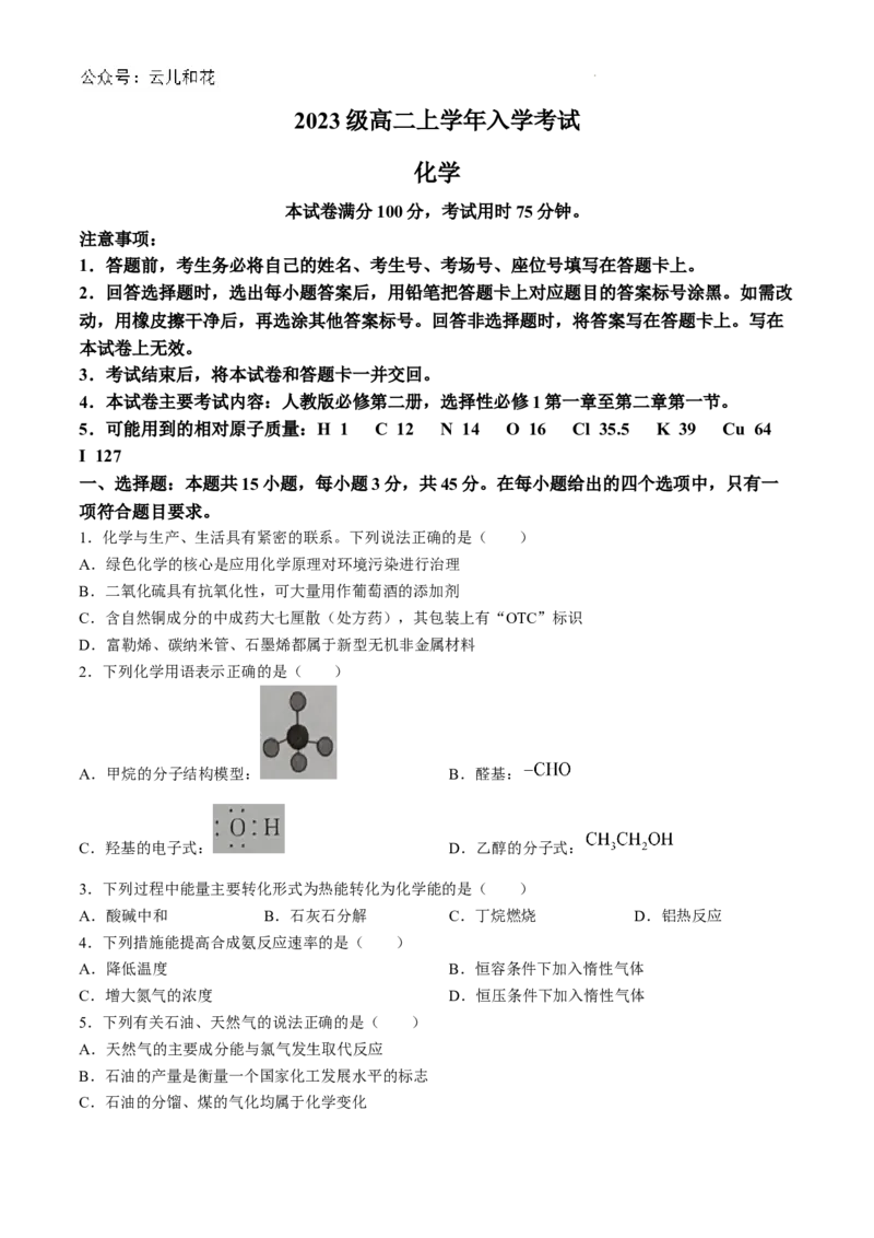 黑龙江省龙东十校2024-2025学年高二上学期开学考试化学试题+答案_2024-2025高二（7-7月题库）_2024年09月试卷_0903黑龙江省龙东十校2024-2025学年高二上学期开学考试