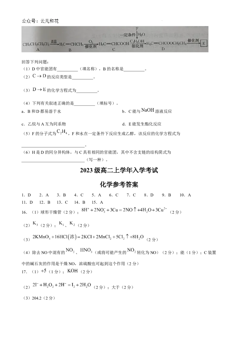 黑龙江省龙东十校2024-2025学年高二上学期开学考试化学试题+答案_2024-2025高二（7-7月题库）_2024年09月试卷_0903黑龙江省龙东十校2024-2025学年高二上学期开学考试