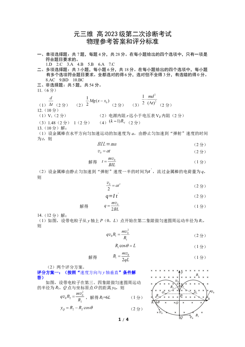 &ldquo;元三维大联考&rdquo;2023级高三第二次诊断考试物理答案_2024-2026高三（6-6月题库）_2026年01月高三试卷_0123四川省&ldquo;元三维大联考&rdquo;2023级高三第二次诊断考试（绵阳二诊B卷）