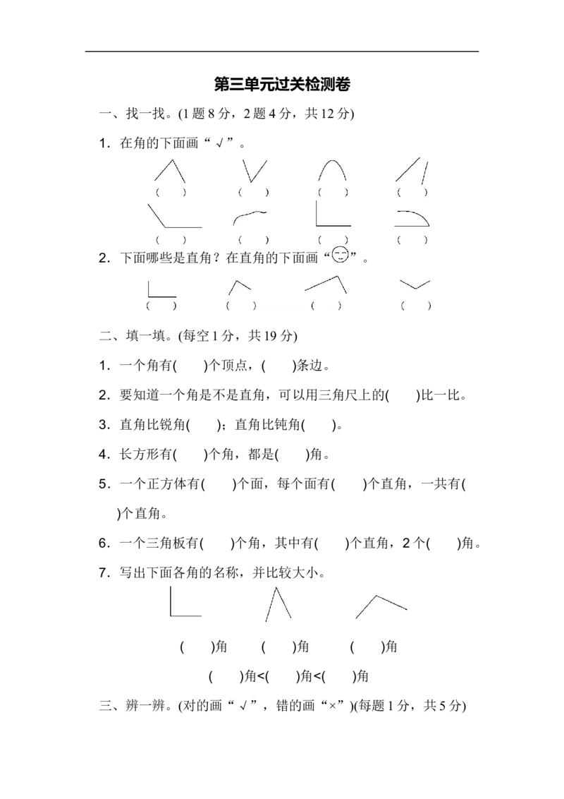 人教版二年级数学上册-单元测试卷-角的初步认识-第三单元过关检测卷+答案_小学1-6年级全部试卷_数学_二年级_3-7-3、小学二年级数学上册_3-7-3-2、练习题、作业、试题、试卷_人教版