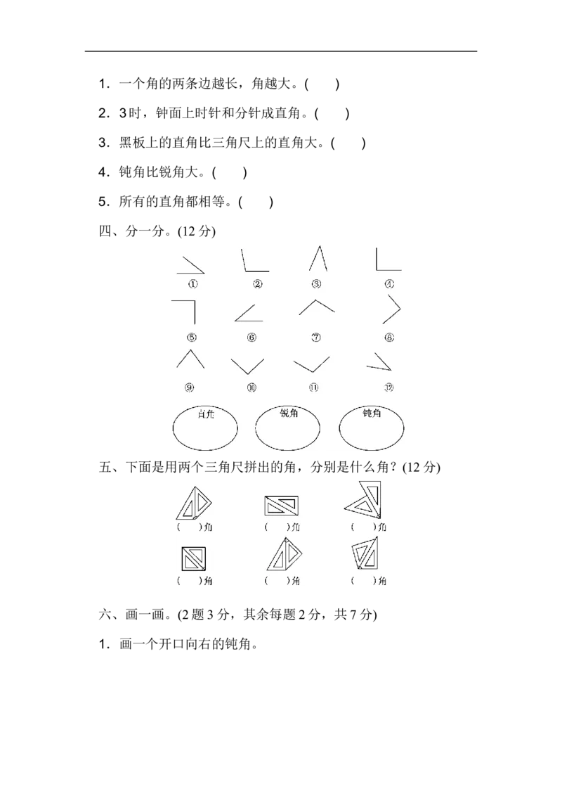 人教版二年级数学上册-单元测试卷-角的初步认识-第三单元过关检测卷+答案_小学1-6年级全部试卷_数学_二年级_3-7-3、小学二年级数学上册_3-7-3-2、练习题、作业、试题、试卷_人教版