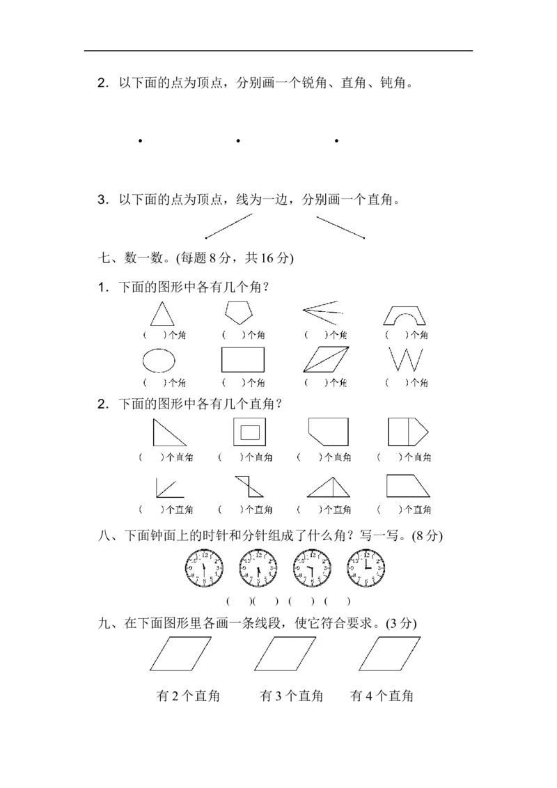 人教版二年级数学上册-单元测试卷-角的初步认识-第三单元过关检测卷+答案_小学1-6年级全部试卷_数学_二年级_3-7-3、小学二年级数学上册_3-7-3-2、练习题、作业、试题、试卷_人教版