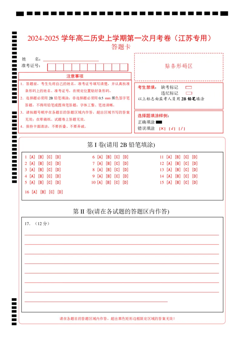 高二历史第一次月考卷（答题卡）（江苏专用）_2024-2025高二（7-7月题库）_2024年09月试卷_0922黄金卷：2024-2025学年高二上学期第一次月考9科word解析版含答题卡（江苏专用）