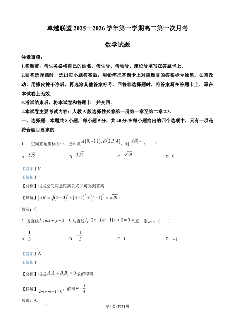 精品解析：河北省邢台市卓越联盟2025-2026学年高二上学期第一次月考（10月）数学试题（解析版）_2025年10月高二试卷_251027河北省邢台市卓越联盟2025-2026学年高二上学期10月月考（全）