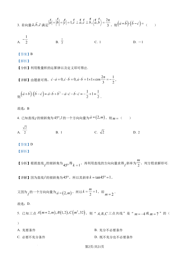 精品解析：河北省邢台市卓越联盟2025-2026学年高二上学期第一次月考（10月）数学试题（解析版）_2025年10月高二试卷_251027河北省邢台市卓越联盟2025-2026学年高二上学期10月月考（全）