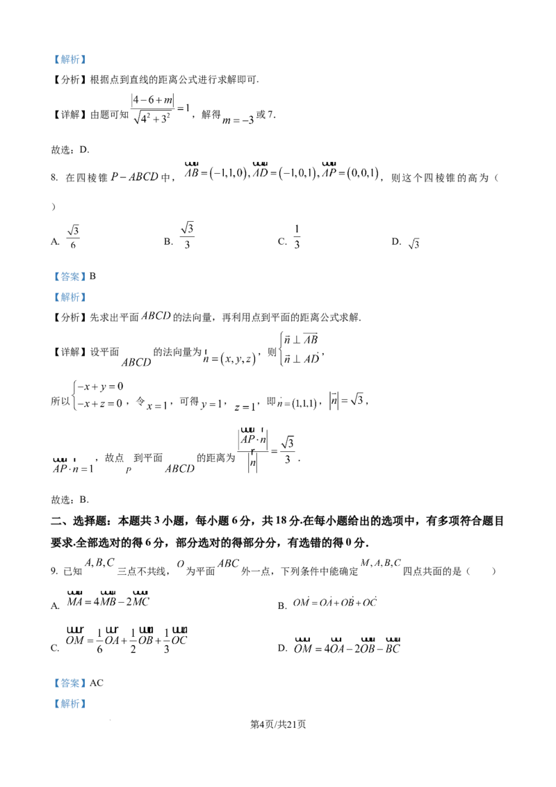 精品解析：河北省邢台市卓越联盟2025-2026学年高二上学期第一次月考（10月）数学试题（解析版）_2025年10月高二试卷_251027河北省邢台市卓越联盟2025-2026学年高二上学期10月月考（全）