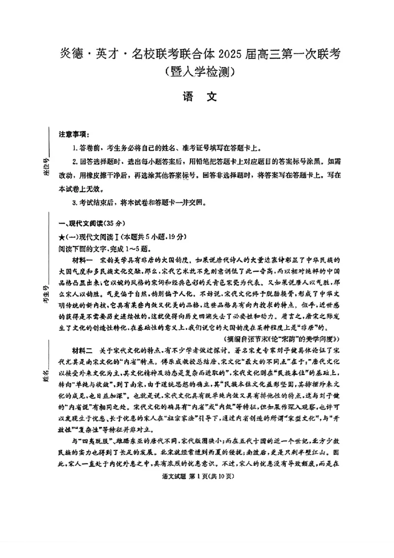 炎德&middot;英才&middot;名校联考联合体2025届高三第一次联考(暨入学检测)语文试卷_2024-2025高三（6-6月题库）_2024年08月试卷_0828湖南炎德&middot;英才&middot;名校联考联合体2025届高三第一次联考(暨入学检测)