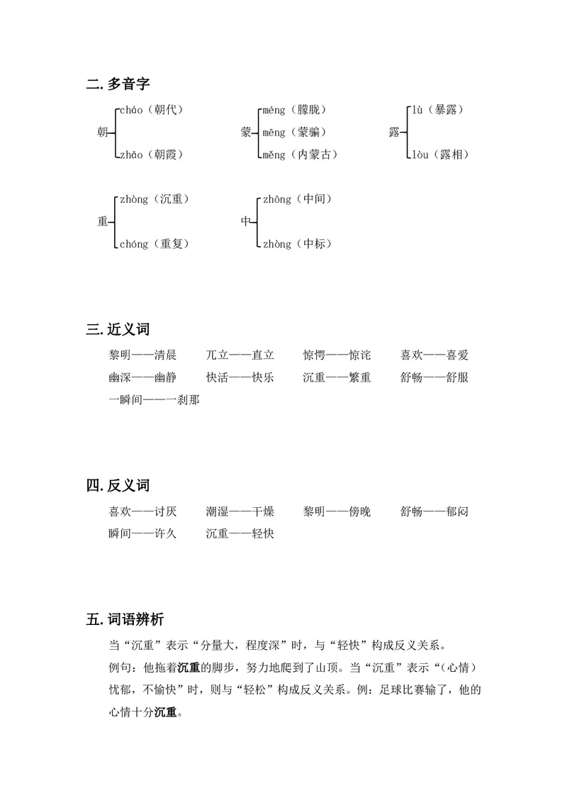 三年级上册语文部编版课堂笔记_小学1-6年级全部试卷_语文_三年级_3-8-1、小学三年级语文上册_3-8-1-1、复习、知识点、归纳汇总_部编（人教）版