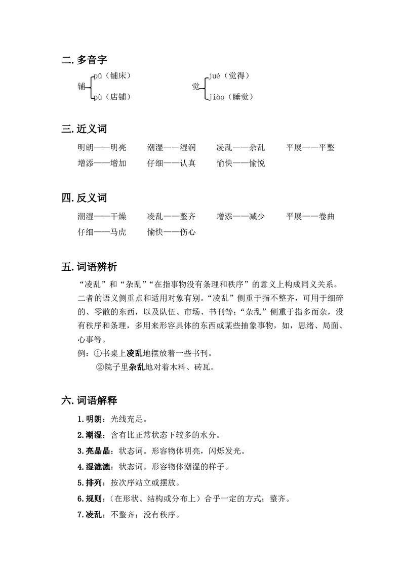 三年级上册语文部编版课堂笔记_小学1-6年级全部试卷_语文_三年级_3-8-1、小学三年级语文上册_3-8-1-1、复习、知识点、归纳汇总_部编（人教）版