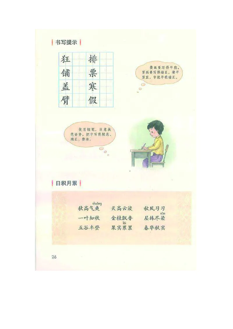 三年级上册语文部编版课堂笔记_小学1-6年级全部试卷_语文_三年级_3-8-1、小学三年级语文上册_3-8-1-1、复习、知识点、归纳汇总_部编（人教）版