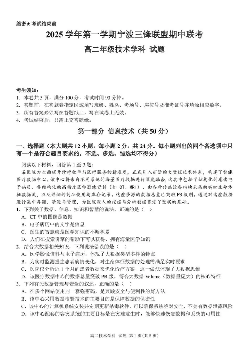 高二信息试卷_251206浙江省宁波三锋联盟2025-2026学年高二上学期11月期中考试（全）_浙江省宁波市三锋联盟2025-2026学年高二上学期期中联考技术试题含答案