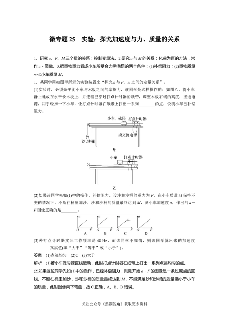 第三章微专题25　实验：探究加速度与力、质量的关系_2024-2026高三（6-6月题库）_2024年08月试卷_08272025版高考物理步步高《加练半小时》_2025版物理步步高《加练半小时》