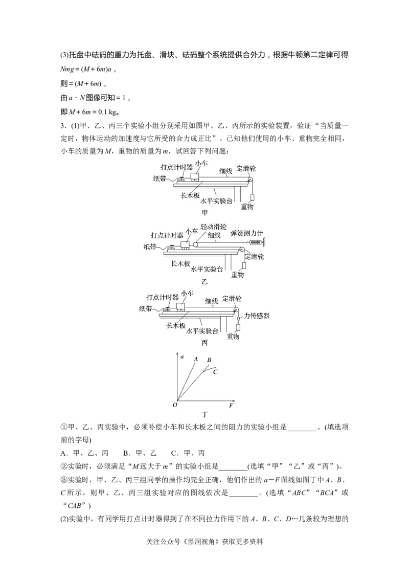 第三章微专题25　实验：探究加速度与力、质量的关系_2024-2026高三（6-6月题库）_2024年08月试卷_08272025版高考物理步步高《加练半小时》_2025版物理步步高《加练半小时》