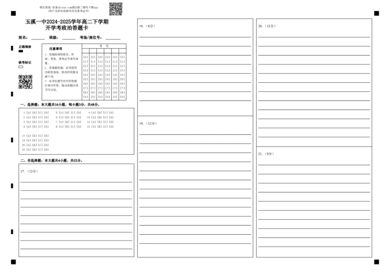 玉溪一中2024-2025学年高二下学期开学考政治答题卡(2)_2024-2025高二（7-7月题库）_2025年02月试卷_0226云南省玉溪市一中2024-2025学年高二下学期开学考试