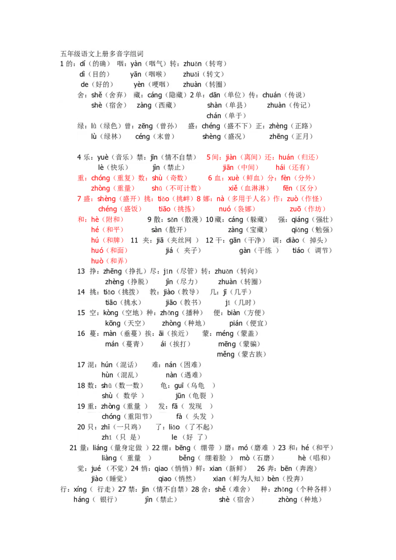 五年级语文上册多音字组词_小学1-6年级全部试卷_语文_五年级_3-10-1、小学五年级语文上册_3-10-1-1、复习、知识点、归纳汇总_部编（人教）版