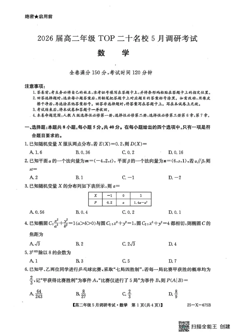 高二年级TOP二十5月调研数学试卷_2024-2025高二（7-7月题库）_2025年6月试卷_0602河南省TOP二十名校2024-2025学年高二下学期5月调研考试