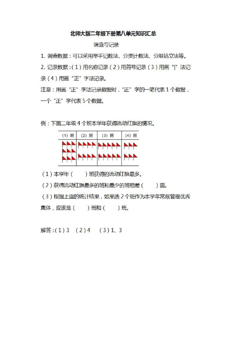 北师大数学二年级下册知识汇总_小学1-6年级全部试卷_数学_二年级_3-7-4、小学二年级数学下册_3-7-4-1、复习、知识点、归纳汇总_北师大版