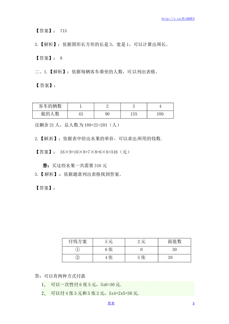 三年级上册数学一课一练-5.1列表法解决问题-苏教版_小学1-6年级全部试卷_数学_三年级_3-8-3、小学三年级数学上册_3-8-3-2、练习题、作业、试题、试卷_苏教版_课时练