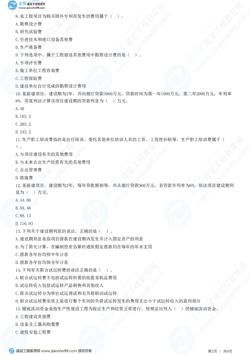 WM_（投资控制）第二章第四节　工程建设其他费用、预备费、建设期利息、铺底流动资金组成和计算_监理工程师_2025监理工程师_2025年监理工程师-各大机构_2025年监理-土建目标_机构2-JG_练习