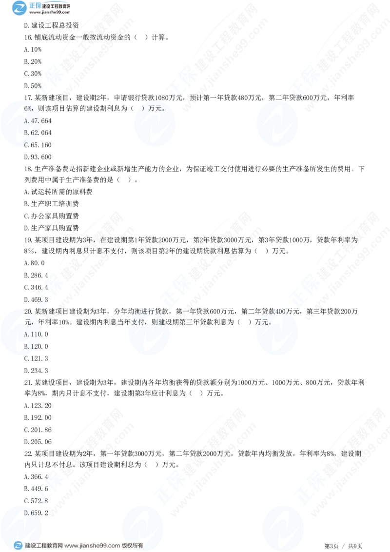 WM_（投资控制）第二章第四节　工程建设其他费用、预备费、建设期利息、铺底流动资金组成和计算_监理工程师_2025监理工程师_2025年监理工程师-各大机构_2025年监理-土建目标_机构2-JG_练习