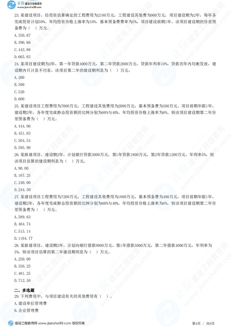 WM_（投资控制）第二章第四节　工程建设其他费用、预备费、建设期利息、铺底流动资金组成和计算_监理工程师_2025监理工程师_2025年监理工程师-各大机构_2025年监理-土建目标_机构2-JG_练习