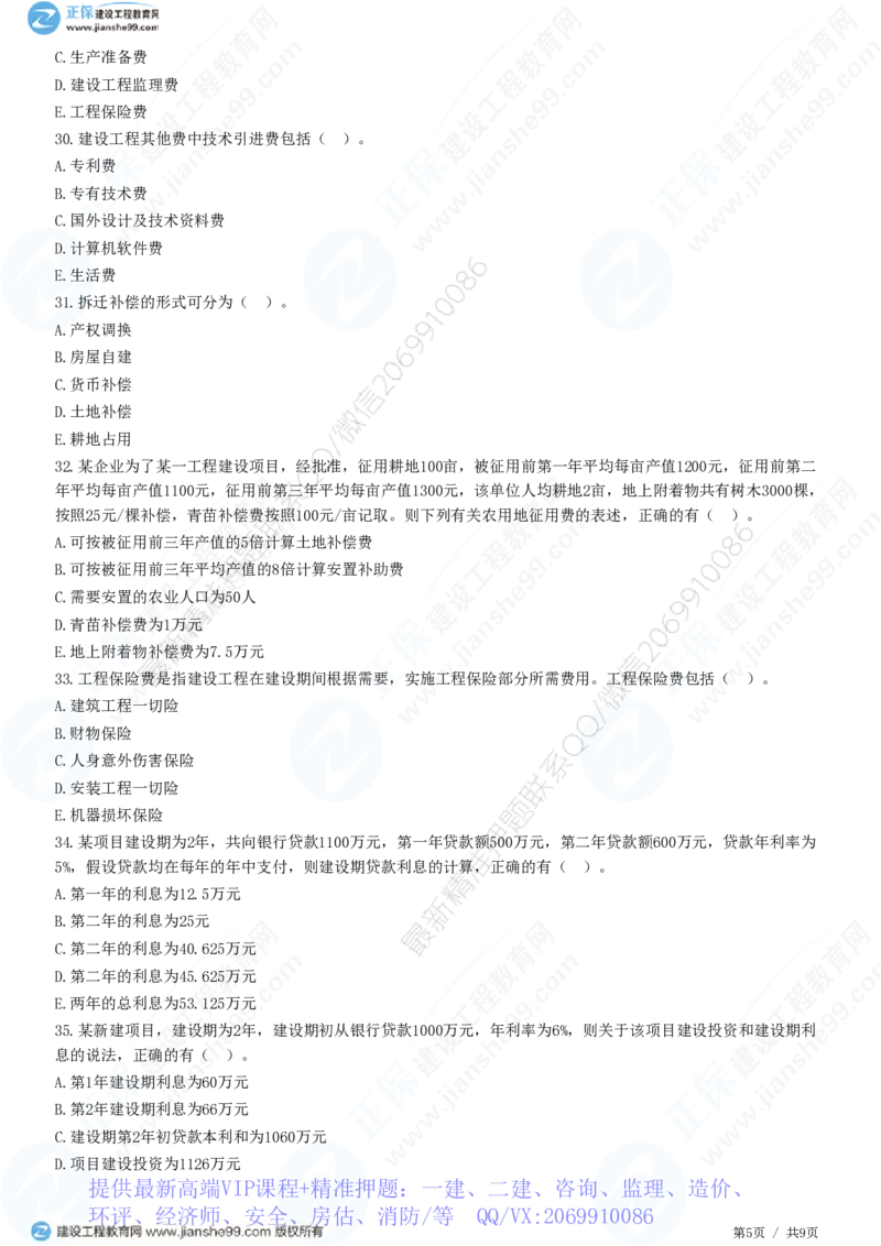 WM_（投资控制）第二章第四节　工程建设其他费用、预备费、建设期利息、铺底流动资金组成和计算_监理工程师_2025监理工程师_2025年监理工程师-各大机构_2025年监理-土建目标_机构2-JG_练习