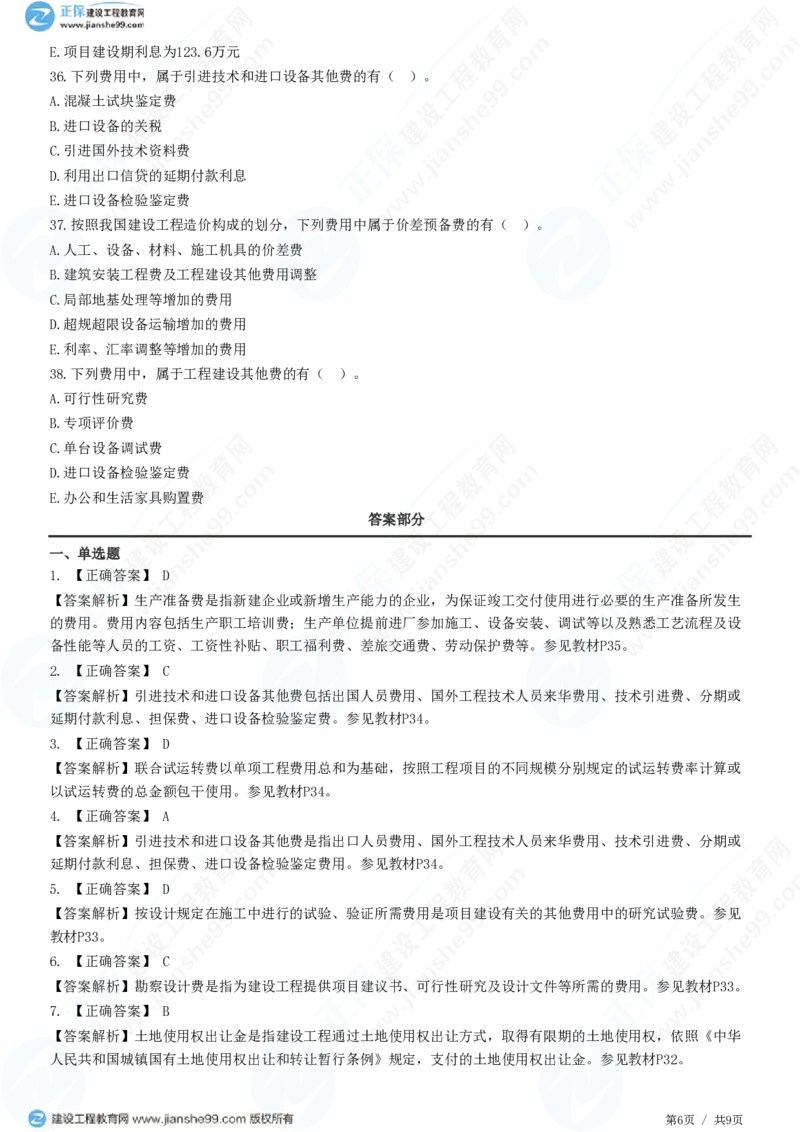 WM_（投资控制）第二章第四节　工程建设其他费用、预备费、建设期利息、铺底流动资金组成和计算_监理工程师_2025监理工程师_2025年监理工程师-各大机构_2025年监理-土建目标_机构2-JG_练习