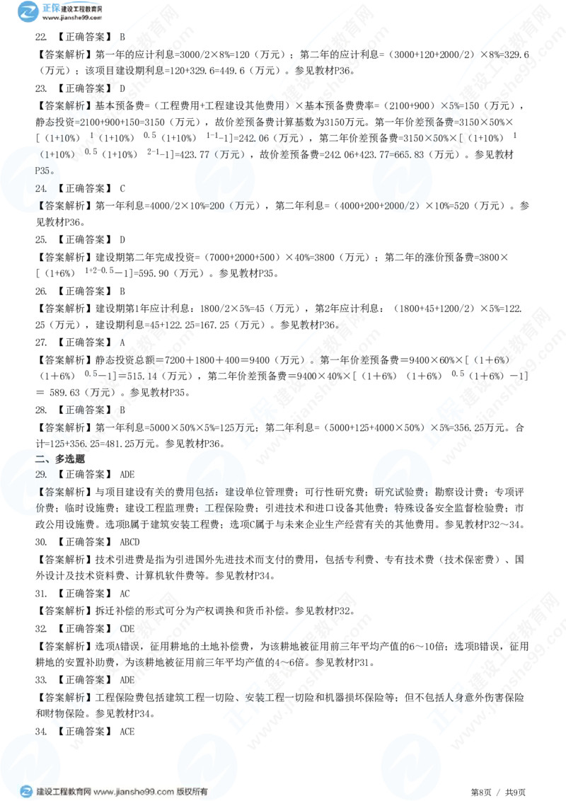 WM_（投资控制）第二章第四节　工程建设其他费用、预备费、建设期利息、铺底流动资金组成和计算_监理工程师_2025监理工程师_2025年监理工程师-各大机构_2025年监理-土建目标_机构2-JG_练习