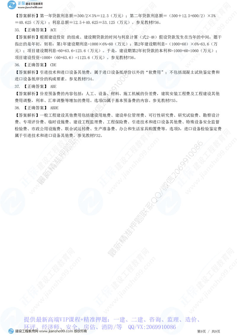 WM_（投资控制）第二章第四节　工程建设其他费用、预备费、建设期利息、铺底流动资金组成和计算_监理工程师_2025监理工程师_2025年监理工程师-各大机构_2025年监理-土建目标_机构2-JG_练习
