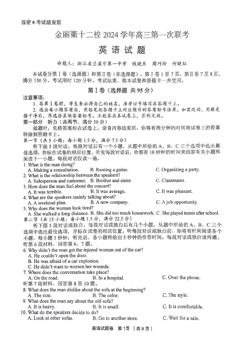 金丽衢十二校2024学年高三英语第一次联考_2024-2025高三（6-6月题库）_2024年12月试卷_1205浙江省金丽衢十二校2024-2025学年高三上学期第一次联考（全科）