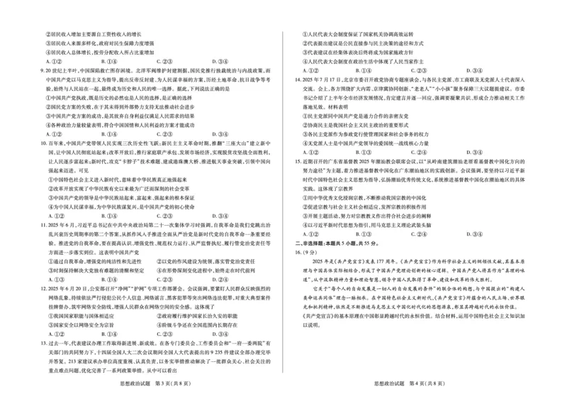 政治山东高三年级十月份阶段性检测_2024-2026高三（6-6月题库）_2025年10月高三试卷_251011天一大联考&middot;山东省2026届高三年级十月份阶段性检测（全科）