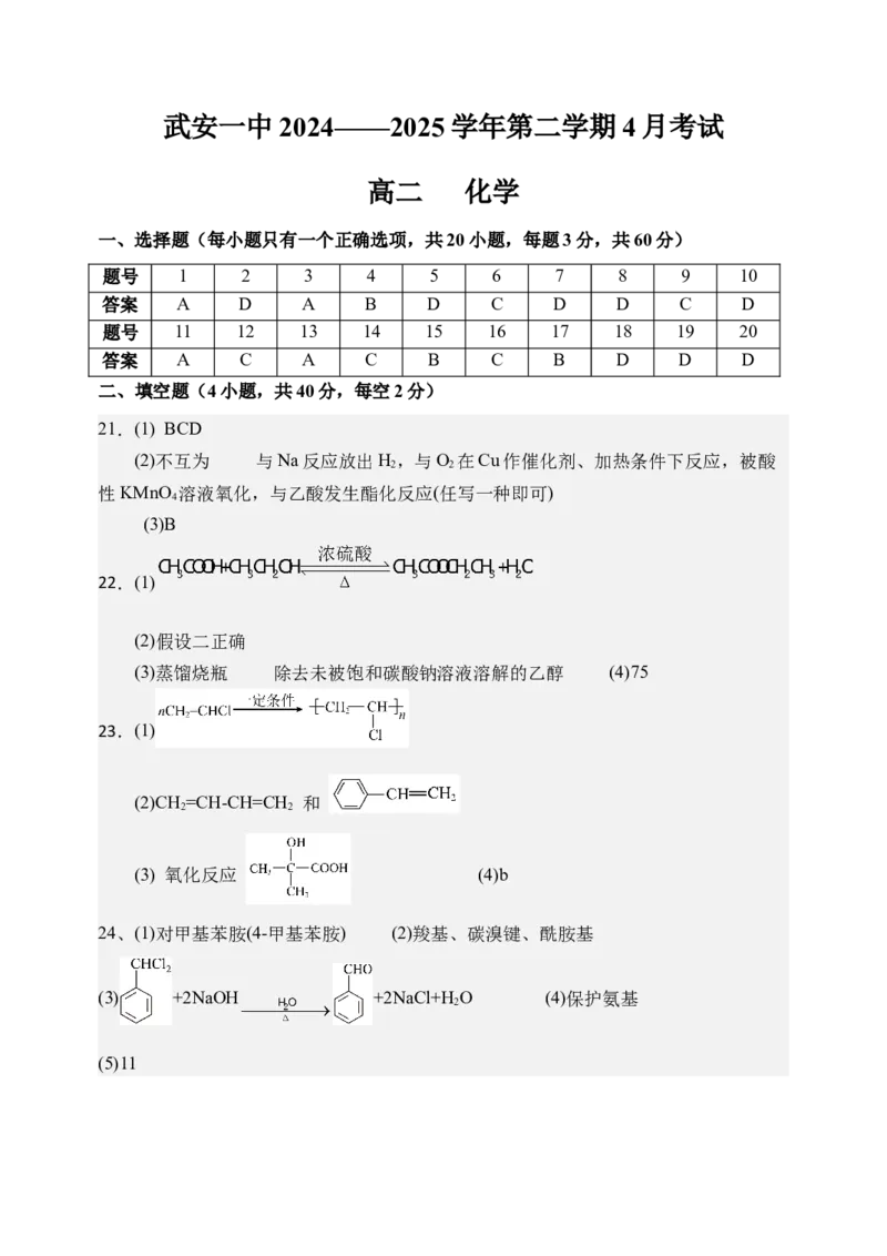 高二年级4月期中考试参考答案_2024-2025高二（7-7月题库）_2025年05月试卷_0517河北省邯郸市武安市第一中学2024-2025学年高二下学期4月期中考试_高二四月化学