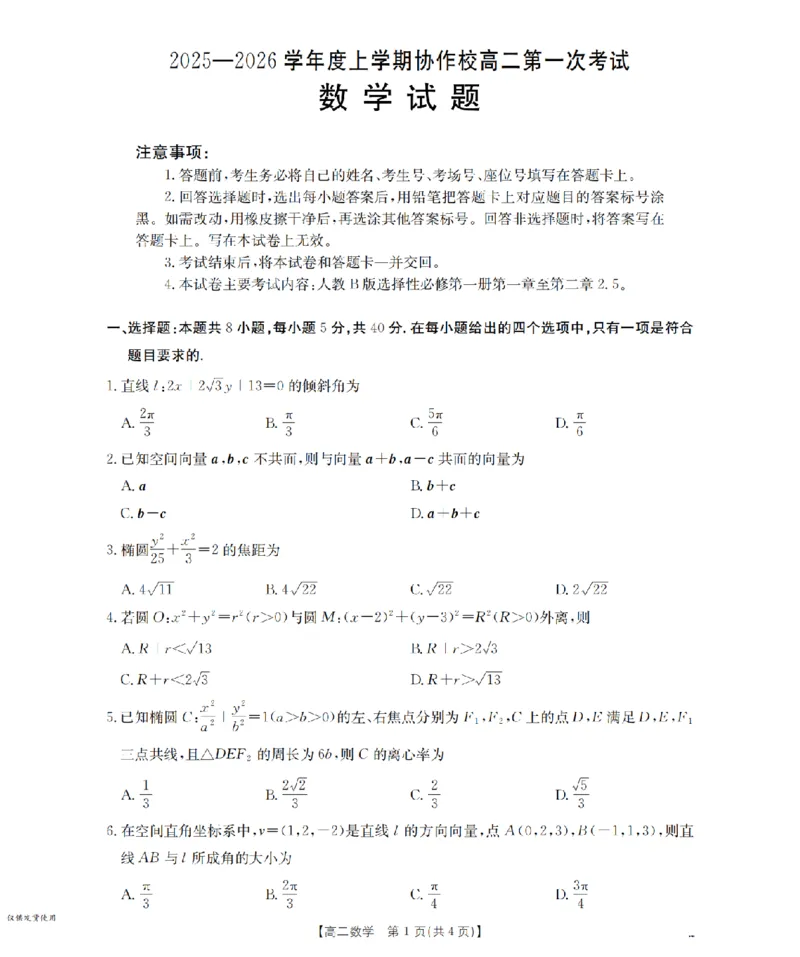 辽宁省葫芦岛市协作校2025-2026学年高二上学期第一次考试（26-71B）数学_2025年11月高二试卷_251117金太阳&middot;辽宁省葫芦岛市协作校2025-2026学年高二上学期第一次考试（26-71B）（全）
