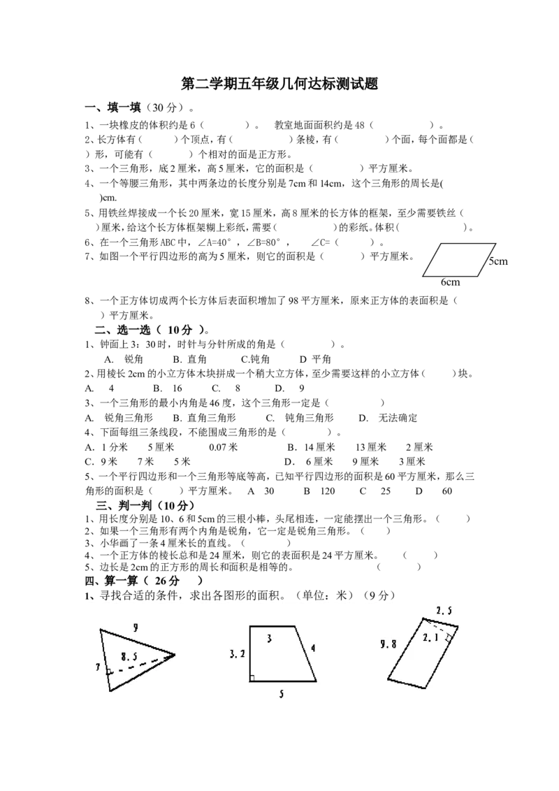 人教版小数五年级下册几何达标测试题_小学1-6年级全部试卷_数学_五年级_3-10-4、小学五年级数学下册_3-10-4-2、练习题、作业、试题、试卷_人教版_专项练习
