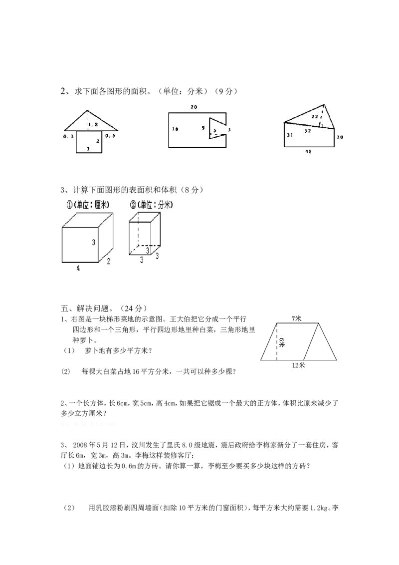 人教版小数五年级下册几何达标测试题_小学1-6年级全部试卷_数学_五年级_3-10-4、小学五年级数学下册_3-10-4-2、练习题、作业、试题、试卷_人教版_专项练习