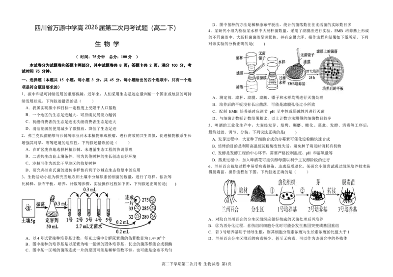 生物试卷第二次月考试题_2024-2025高二（7-7月题库）_2025年6月试卷_0609四川省达州市万源中学2024-2025学年高二下学期6月月考试题