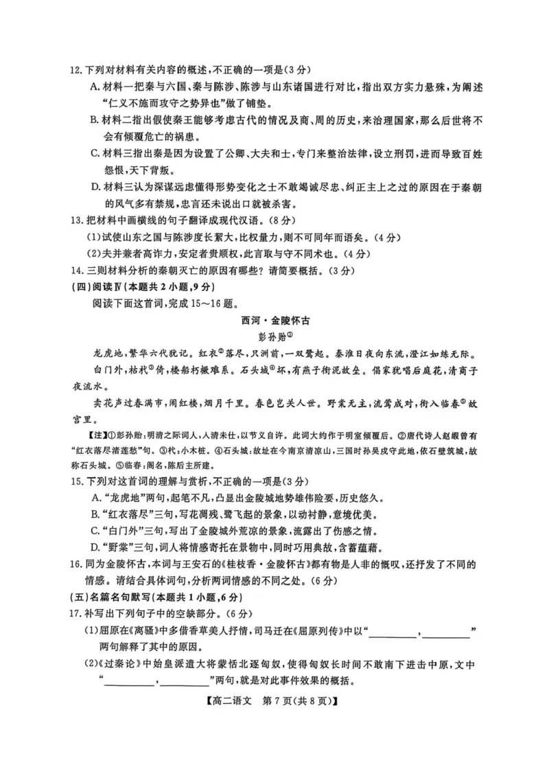 甘肃省武威市天祝藏族自治县第一中学2025-2026学年高二上学期期末考试语文试卷_2024-2025高二（7-7月题库）_2026年1月高二_260117甘肃省金太阳2025-2026学年高二上学期1月期末试题（6244B-C）
