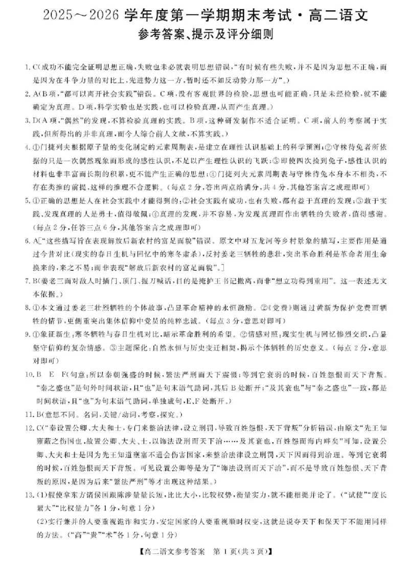 甘肃省武威市天祝藏族自治县第一中学2025-2026学年高二上学期期末考试语文试卷_2024-2025高二（7-7月题库）_2026年1月高二_260117甘肃省金太阳2025-2026学年高二上学期1月期末试题（6244B-C）